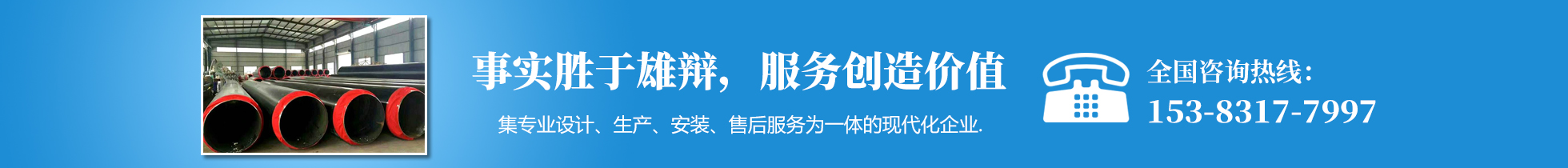 供熱保溫鋼管是一種性能優(yōu)良、使用安全、壽命長(zhǎng)的供暖管道材料